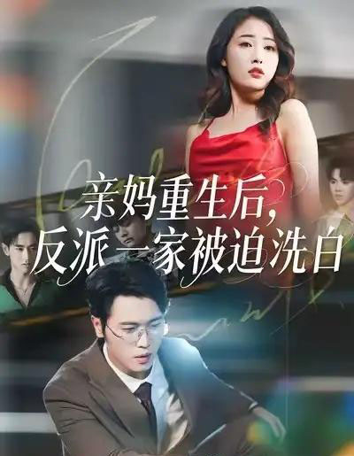 亲妈重生后,反派一家被迫洗白(61集全)刘星辰&李向东-初遇资源网