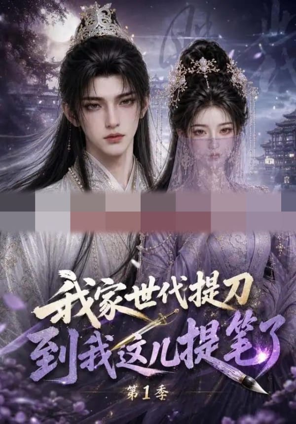 我家世代提刀，到我这儿提笔了！第1季（75集全）AI短剧-初遇资源网