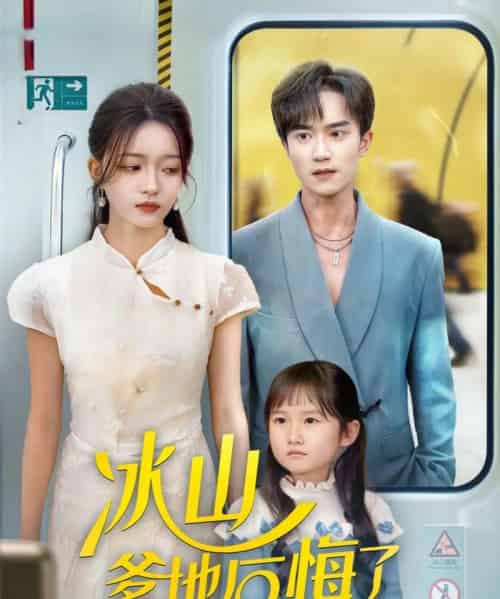 冰山爹地后悔了（60集全）李永臻＆刘苗苗-初遇资源网