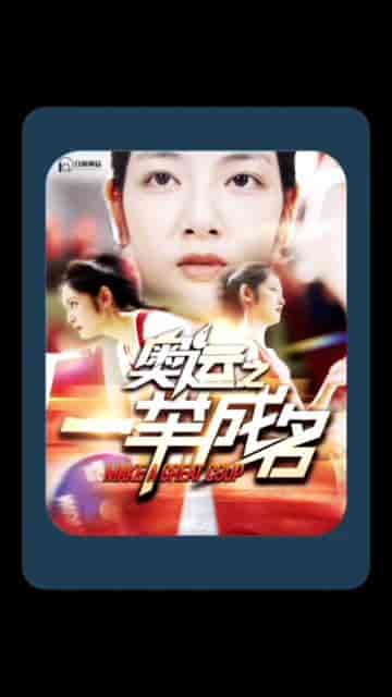 奥运之一举成名（100集）-初遇资源网