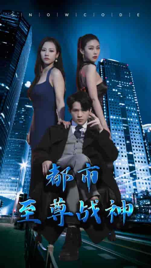 都市至尊战神（110集）-初遇资源网