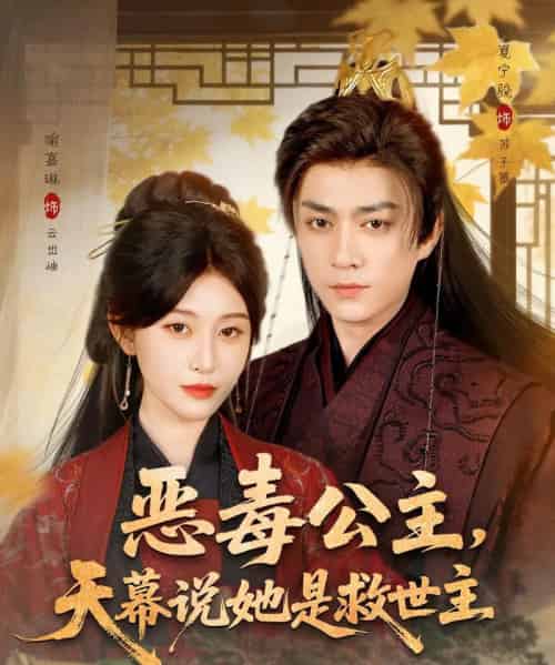 恶毒公主，天幕说她是救世主（80集全）夏宁骏＆喻嘉琳-初遇资源网
