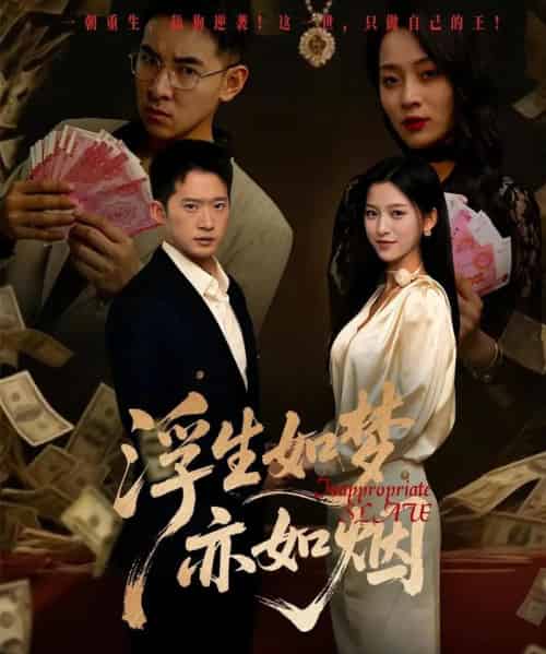 浮生如梦亦如烟（84集）杨晰茹＆邓威-初遇资源网