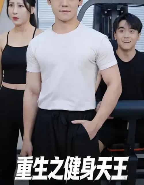 重生之健身天王(60集全)李芃豪&白薇-初遇资源网
