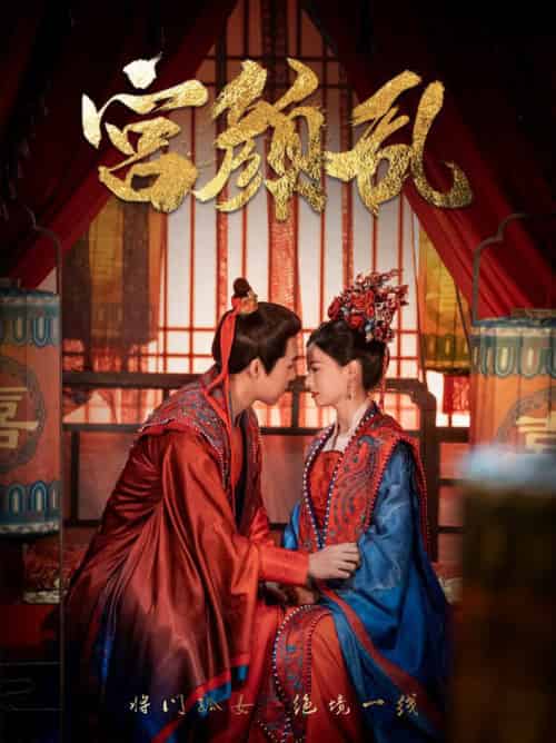 宫颜乱&凤衘九天(79集全)周士超&游雅-初遇资源网