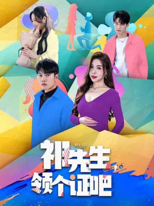 祁先生，领个证吧（60集全）夏梦-初遇资源网