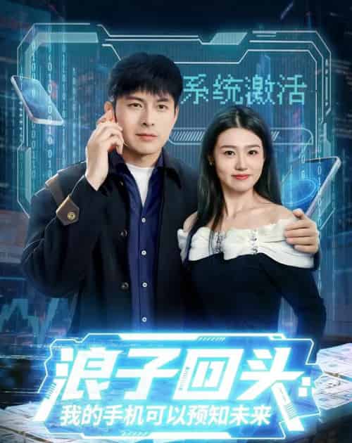 浪子回头：我的手机可以预知未来（68集全）李青霖＆徐格男-初遇资源网