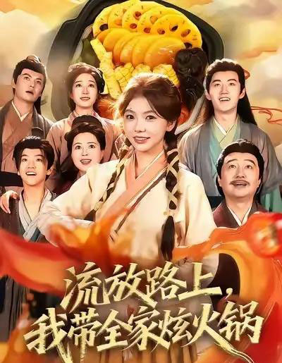 流放路上，我带全家炫火锅（80集全）林籽蓉＆于丁一-初遇资源网