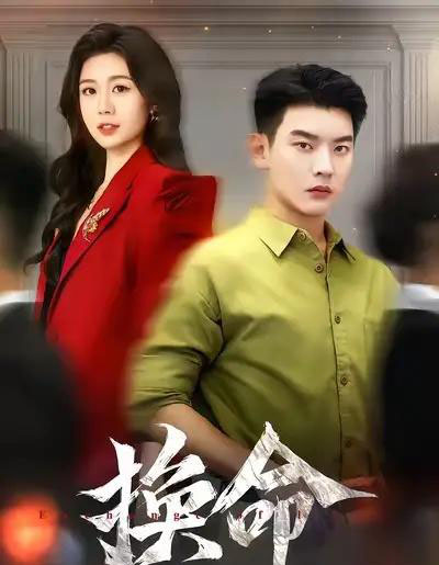 换命（61集全）杨川北＆吴彤-初遇资源网