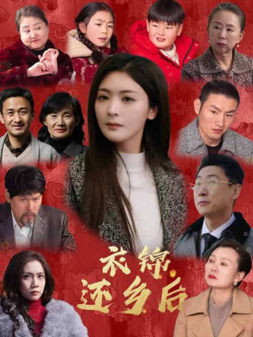 衣锦还乡后（36集全）钟熙＆王艺璇-初遇资源网