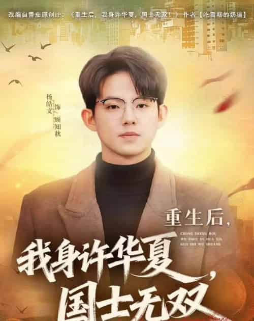 重生后我身许华夏国士无双（80集全）-初遇资源网