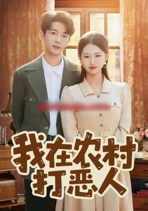 我在农村打恶人（79集全）刘沐霖＆攸攸-初遇资源网