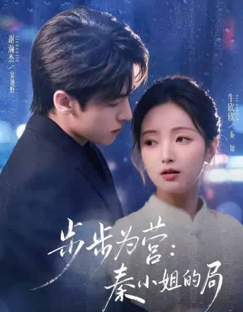 步步为营秦小姐的局（73集全）谢瀚杰＆牛欣欣-初遇资源网