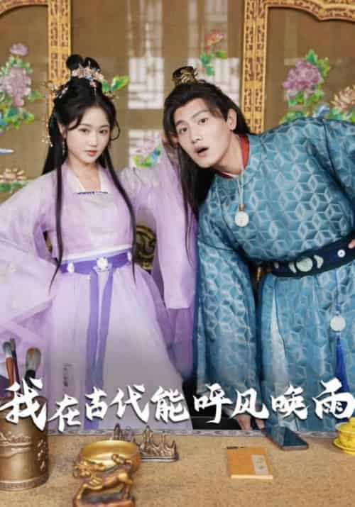 我在古代能呼风唤雨(82集全)叶笑&夏云舒-初遇资源网
