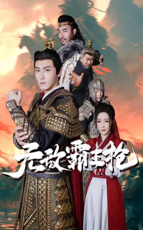 无敌霸王枪（50集）-初遇资源网