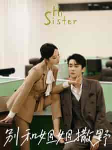 别和姐姐撒野（100集）-初遇资源网