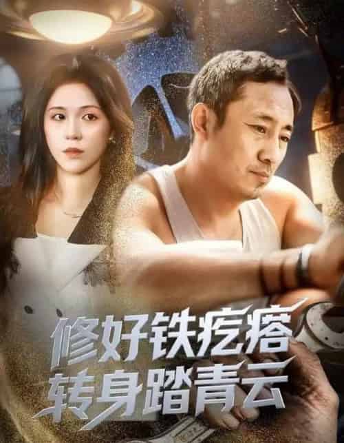 修好铁疙瘩转身踏青云（60集全）璐萌＆陆聪-初遇资源网