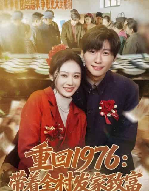 重回1976:带着全村发家致富(80集全)王奕珺&宿清浔-初遇资源网