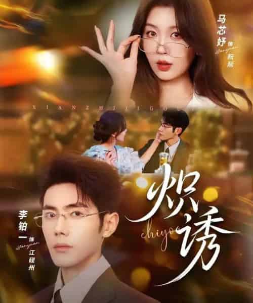炽诱(80集全)马芯妤&李铂一-初遇资源网