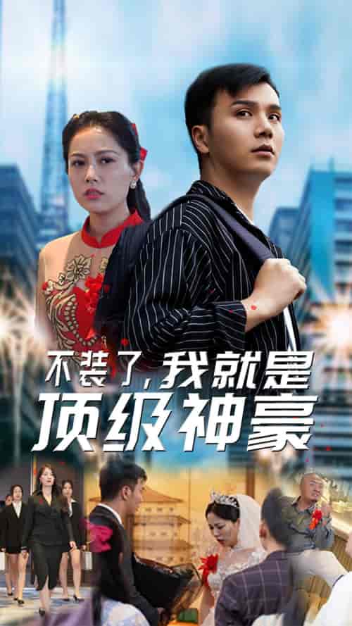 不装了,我就是顶级神豪&最强神豪归来(70集)-初遇资源网