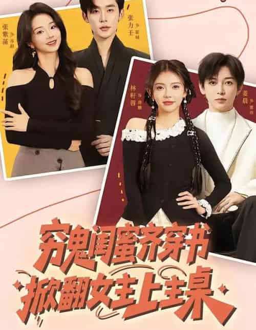 穷鬼闺蜜齐穿书，掀翻女主上主桌（81集全）张力壬＆张紫菡＆林籽蓉＆姜晨-初遇资源网