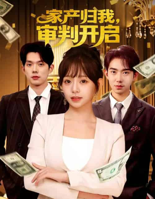 家产归我，审判开启（60集全）何钊远＆吕丹妮-初遇资源网