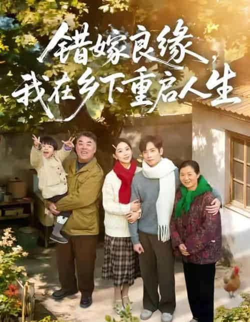 错嫁良缘，我在乡下重启人生（51集全）彭千玲＆杨霖-初遇资源网