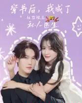 穿书后我成了社恐陆总的私人医生（50集）王翰哲-初遇资源网