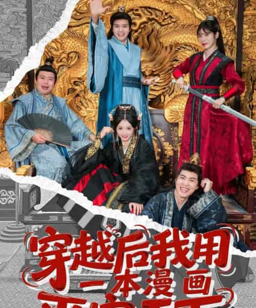 穿越后我用一本漫画平定天下（60集）何子杰＆宋佳音-初遇资源网