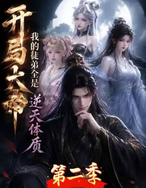 开局大帝：我的弟子全是逆天体质第二季（94集全）动漫 - 夸克短剧
