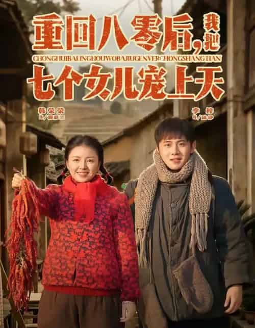 重回八零后，我把七个女儿宠上天（80集全）李梓＆韩荣荣-初遇资源网