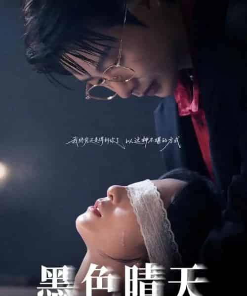 墨色晴天（100集全）李悦暄＆马烁棋-初遇资源网