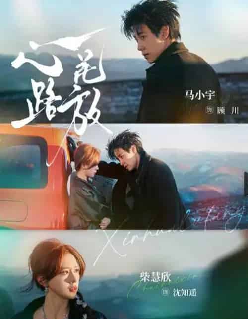 心花路放（60集全）马小宇＆柴慧欣-初遇资源网