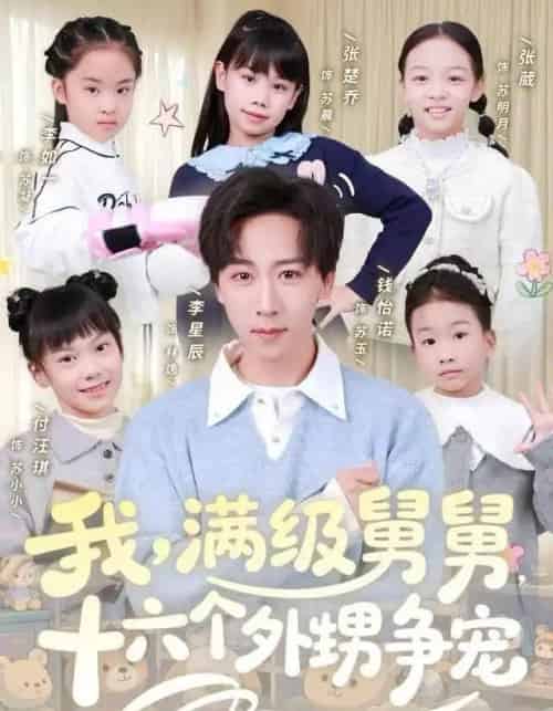 我，满级舅舅，十六个外甥争宠（81集全）李星辰＆李如一-初遇资源网