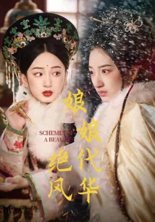 娘娘绝代风华（80集全）谢衍＆沈媛-初遇资源网