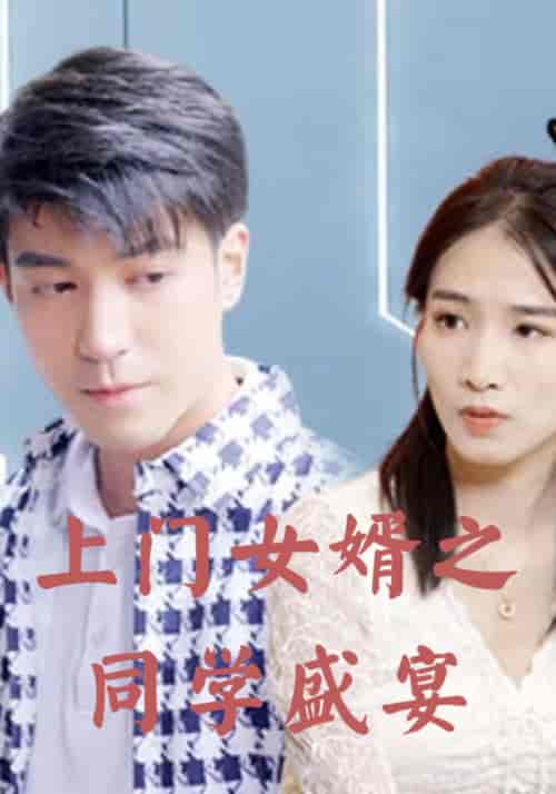 上门女婿之同学盛宴（96集全）萧天奇＆蓝心瑶-初遇资源网