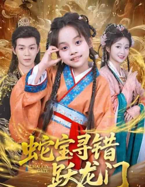 蛇宝寻错跃龙门(71集全)刘清懿&廖佳昊-初遇资源网