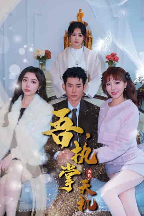 吾，独断万古＆吾，执掌天机（85集）辛宛柔-初遇资源网