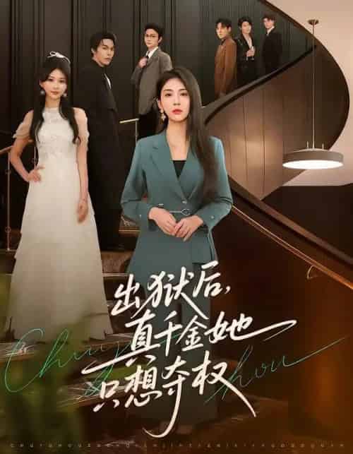 出狱后,真千金她只想夺权(70集全)李佳轩&马义严-初遇资源网