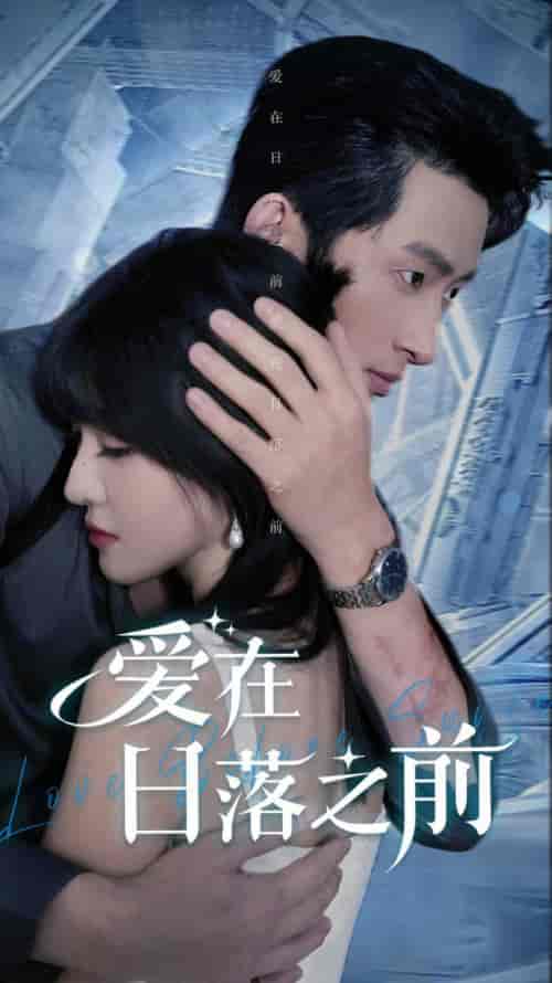 爱在日落之前（58集全）喻嘉琳＆王凯沐-初遇资源网