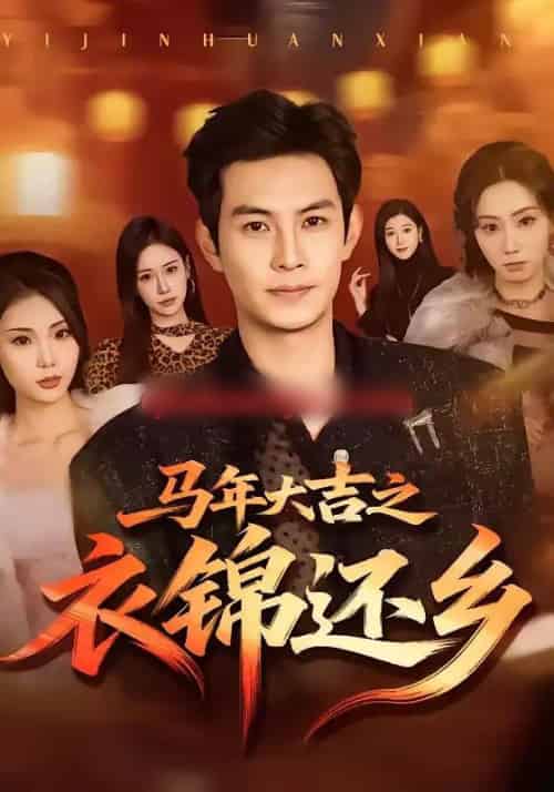 马年大吉之衣锦还乡(70集全)张艺轩&王乐一-初遇资源网