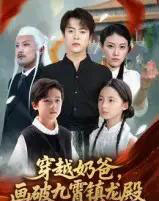 穿越奶爸，画破九霄镇龙殿＆穿越奶爸画破九霄镇龙殿（60集全）-初遇资源网