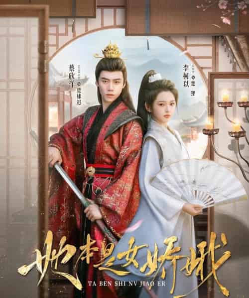 她本是女娇娥（66集）李柯以＆蔡欣洋-初遇资源网