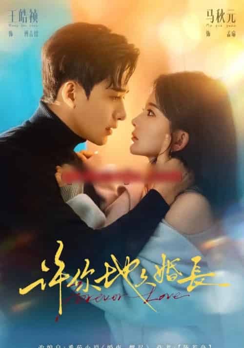 许你地久婚长（70集全）王皓祯＆马秋元-初遇资源网