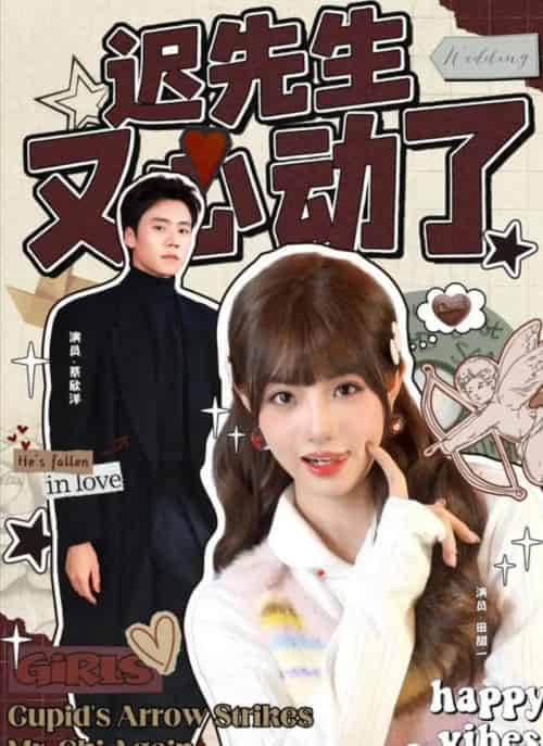 迟先生又心动了（80集全）蔡欣洋＆田甜一-初遇资源网