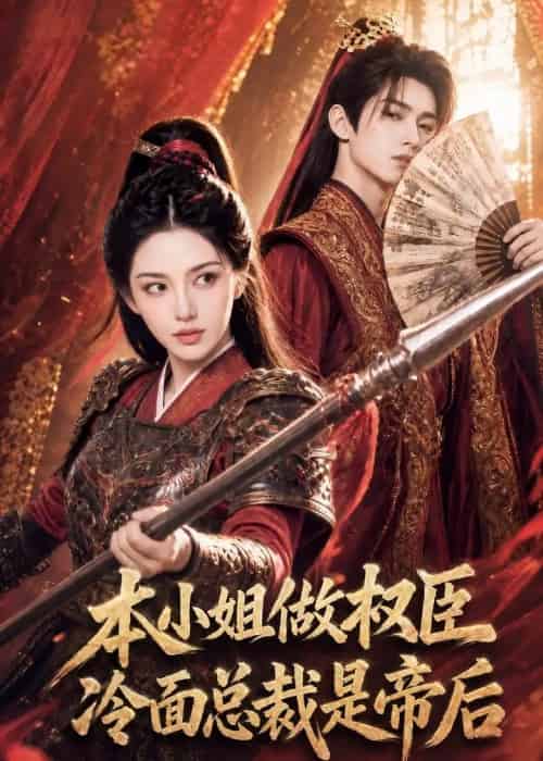 本小姐做权臣,冷面总裁是帝后 本小姐做权臣,冷面总裁是帝后