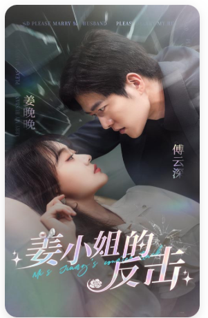 姜小姐的反击（67集）舒童 候程玥-初遇资源网