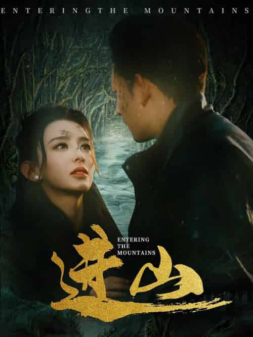 进山（60集全）马蕊＆刘曙瑞＆笙笙-初遇资源网