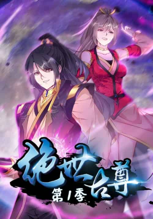 绝世古尊第一季（93集全）石弋轩＆李乐儿-初遇资源网