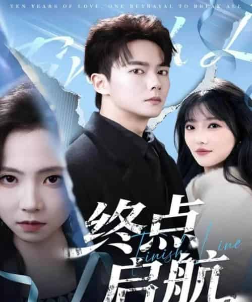 终点启航（60集全）刘国豪＆秦潇一-初遇资源网